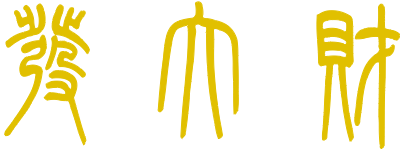 发大财手串.xcs